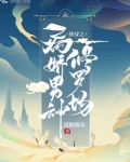 快穿之病娇男神修罗场
