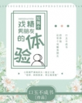戏精男朋友是什么意思