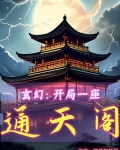 玄幻开局通天教主