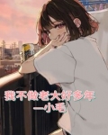 我不做老大好多年