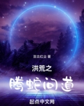 洪荒之腾蛇问道