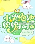 小哭包他,又软又娇免费阅读