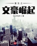 重生民国之文豪崛起