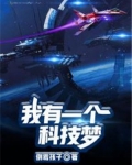 我有一个科技梦英语作文