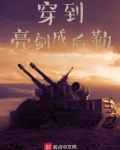 穿到亮剑成后勤云镜云TXT下载
