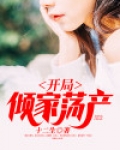 开局倾家荡产买了十亿的小说