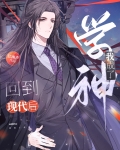 回到现代后,我成了学神