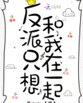 反派只想和我在一起