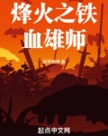 烽火之铁血雄师书城起点女生网