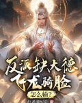 反派缺大德,飞龙骑脸,怎么输?未删减