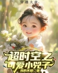 超时空之可爱小兕子全集免费观看