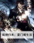 战神豪门战神