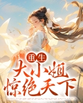 重生大小姐30