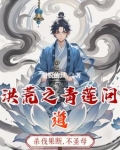 洪荒之我怎么成圣了小说
