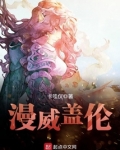 漫威盖伦有声免费收听