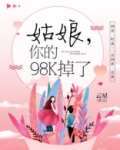 免费阅读小说姑娘你的98K掉了