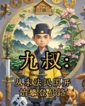 九叔:从末法民国开始攀登仙路免费阅读