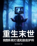 重生末日系统无敌爽文