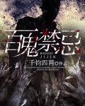 百鬼禁忌结局是啥