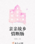 亲亲故乡情断肠 恩厘人