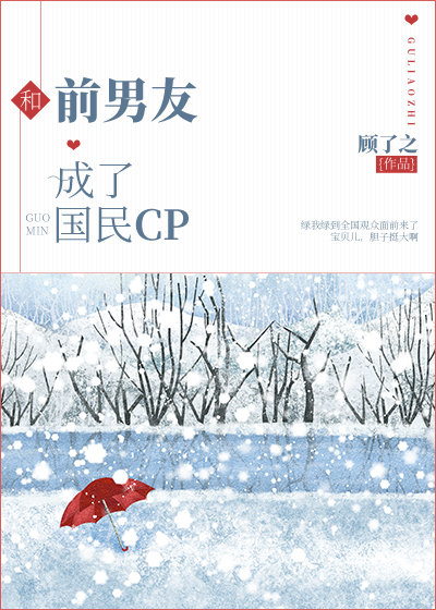 和前男友成了国民cp宝书网
