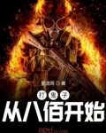 打鬼子从八佰开始