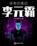 大唐最强皇叔李元霸