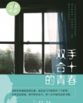 双手合十的青春