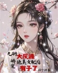 女配给大反派生孩子后男主疯了小说