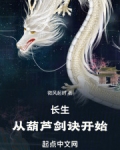 长生:从葫芦剑诀开始全文阅读