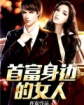嫁给世界首富的中国女人