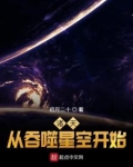 横推诸天从吞噬星空开始