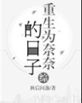 重生为奈奈的日子 秋后问盏