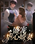 盛虐婚爱