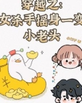 女杀手穿越成小孩的玄幻小说
