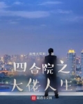 四合院之大佬人生最新章节