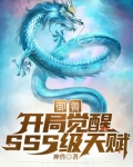 御兽：开局觉醒SSS级天赋