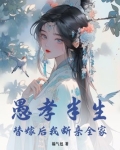 愚孝半生,替嫁后我断亲全家完结了吗?