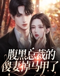 腹黑总裁的傻妻掉马甲了