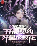 全民火车娘：开局契约歼星级校花