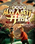 游戏制作：从双人成行开始