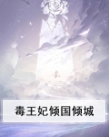 毒王妃倾国倾城