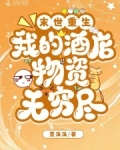 末世重生我的酒店物资无穷尽番茄