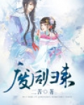 废后归来 嫡女狠角色