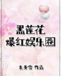 黑莲花爆红娱乐圈