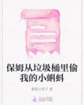 保姆从垃圾桶里偷我的小蝌蚪