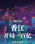 香江:开局一百亿身家 小说