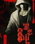 都市之罪恶审判