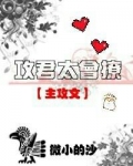 攻特撩的小说
