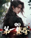 大楚第一赘婿肃天洛